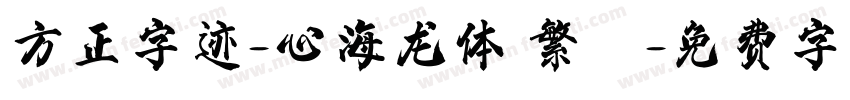方正字迹-心海龙体 繁體字体转换